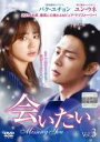 【バーゲンセール】【中古】DVD▼会いたい 3 レンタル落ち