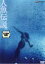 【中古】DVD▼人魚伝説▽レンタル落ち 1,199円