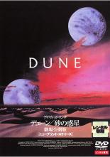 【中古】DVD▼デューン 砂の惑星 劇場公開版 ニュープリント・スクイーズ レンタル落ち king-ya-10441915 中古DVDと雑貨のキング屋 パッケージ画像