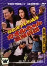 &nbsp;品　番&nbsp;DA9109&nbsp;出　演&nbsp;竹内力(カオル)／野村真美／鈴木希依子／山口祥行／山口剛／伊佐山ひろ子／布川敏和／田口トモロヲ&nbsp;原　作&nbsp;中場利一／本の雑誌社刊&nbsp;監　督&nbsp;宮坂武志&nbsp;制作年、時間&nbsp;2001年&nbsp;90分&nbsp;製作国&nbsp;日本&nbsp;メーカー等&nbsp;松竹&nbsp;ジャンル&nbsp;邦画／アクション／コメディ／人情喜劇／ドラマ／青春／友情&nbsp;&nbsp;【熱血　青春】&nbsp;カテゴリー&nbsp;DVD【熱血　青春】&nbsp;入荷日&nbsp;【2024-05-20】【あらすじ】中場利一原作の自伝小説を映画化した「岸和田少年愚連隊」シリーズの第6弾。今回はシリーズ内の名脇役、カオルちゃんを主人公にした番外編。毎回実年齢を無視したキャスティングを見せる岸和田シリーズだが、今回泣く子も黙るカオルちゃんを演じるのはVシネマ界の帝王こと竹内力。撮影時37歳の竹内がガクラン姿で15歳の高校生役を演じる！レンタル落ちの中古品です