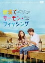 【バーゲンセール】【中古】DVD▼砂漠でサーモン・フィッシング レンタル落ち