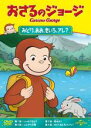 【バーゲンセール】【中古】DVD▼おさるのジョージ みどり、あお、きいろ、アレ? レンタル落ち