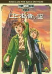 【バーゲンセール】【中古】DVD▼ロミオの青い空 完結版 レンタル落ち