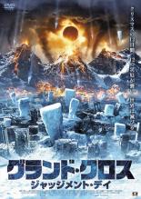 DVD▼グランド・クロス ジャッジメント・デイ▽レンタル落ち