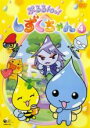 【バーゲンセール】【中古】DVD▼ぷるるんっ!しずくちゃん 4(第13話〜第16話) レンタル落ち