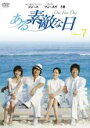 【バーゲンセール】【中古】DVD▼ある素敵な日 7(第13話〜第14話) レンタル落ち