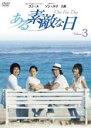【バーゲンセール】【中古】DVD▼ある素敵な日 3(第5話〜第6話) レンタル落ち