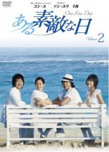 【バーゲンセール】【中古】DVD▼ある素敵な日 2(第3話〜第4話) レンタル落ち