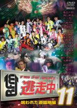 【中古】DVD▼逃走中 11 run for money 呪われた遊園地編 レンタル落ち