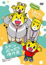 【バーゲンセール】【中古】DVD▼しまじろうのわお!おやこのポカポカ傑作選 レンタル落ち