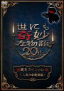 【中古】DVD▼世にも奇妙な物語 20周年スペシャル・秋 人気作家競演編 レンタル落ち