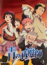 【送料無料】【中古】DVD▼青の祓魔師 エクソシスト 3(第6話～第8話)▽レンタル落ち