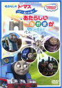 【バーゲンセール】【中古】DVD▼きかんしゃトーマス ソドー島のお城にあたらしいなかまがやってきた!(2)