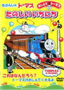 【バーゲンセール】【中古】DVD▼きかんしゃトーマス おしえてトーマス きかんしゃトーマスたのしいいちにち