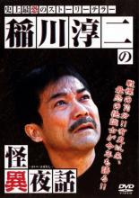 【バーゲンセール】【中古】DVD▼稲川淳二の怪異夜話 レンタル落ち