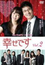 【中古】DVD▼幸せです 2(第3話、第4話) 字幕のみ レンタル落ち