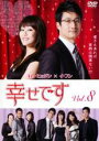 【バーゲンセール】【中古】DVD▼幸せです 8(第15話、第16話) 字幕のみ レンタル落ち