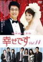【バーゲンセール】【中古】DVD▼幸せです 14(第27話〜第28話) 字幕のみ レンタル落ち
