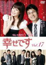 【バーゲンセール】【中古】DVD▼幸せです 17(第33話〜第34話) 字幕のみ レンタル落ち