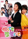 【バーゲンセール】【中古】DVD▼憎くても可愛くても 39 字幕のみ レンタル落ち