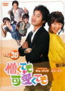 【バーゲンセール】【中古】DVD▼憎くても可愛くても 35 字幕のみ レンタル落ち