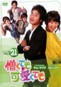 【バーゲンセール】【中古】DVD▼憎くても可愛くても 21 字幕のみ レンタル落ち