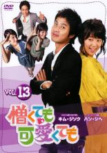 【バーゲンセール】【中古】DVD▼憎くても可愛くても 13 字幕のみ レンタル落ち