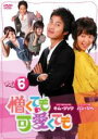 【バーゲンセール】【中古】DVD▼憎くても可愛くても 6 字幕のみ レンタル落ち