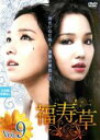 【中古】DVD▼福寿草 9(第25話〜第27話) 字幕のみ レンタル落ち