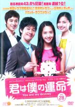 【バーゲンセール】【中古】DVD▼君は僕の運命 28 レンタル落ち