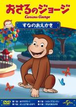 【中古】DVD▼おさるのジョージ すなのおえかき▽レンタル落ち