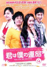 Rakuten - 【バーゲンセール】【中古】DVD▼君は僕の運命 14 レンタル落ち