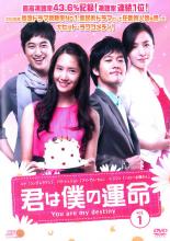 【バーゲンセール】【中古】DVD▼君は僕の運命 1 レンタル落ち