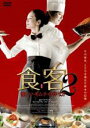【中古】DVD▼食客2 優しいキムチの作り方 字幕のみ レンタル落ち