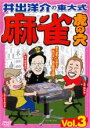 【バーゲンセール】【中古】DVD▼井出洋介の東大式 麻雀 虎の穴 vol.3 レンタル落ち