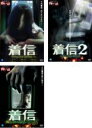 【バーゲンセール】【中古】DVD▼ほんとうにあった怖い話 着信(3枚セット)1、2、ファイナル レンタル落ち 全3巻