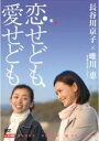 【バーゲンセール】【中古】DVD▼恋せども、愛せども レンタル落ち