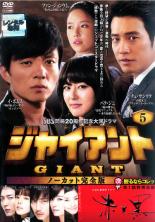 【バーゲンセール】【中古】DVD▼ジャイアント ノーカット完全版 5 レンタル落ち