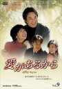 【バーゲンセール】【中古】DVD▼愛があるから 9 字幕のみ レンタル落ち