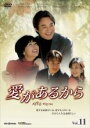 【バーゲンセール】【中古】DVD▼愛があるから 11 字幕のみ レンタル落ち
