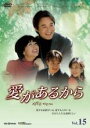 【バーゲンセール】【中古】DVD▼愛があるから 15 字幕のみ レンタル落ち