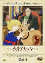 【バーゲンセール】【中古】DVD▼小公子セディ 4 レンタル落ち