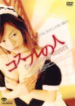 【中古】DVD▼コスプレの人 レンタル落ち