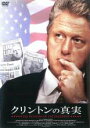【バーゲンセール】【中古】DVD▼クリントンの真実 レンタル落ち