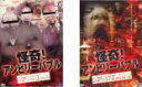 【バーゲンセール】全巻セット2パック【中古】DVD▼怪奇!アンビリーバブル SPECIAL(2枚セット)Vol.1、2 レンタル落ち
