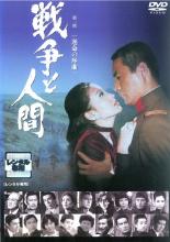 楽天市場】戦争と人間（CD・DVD）の通販