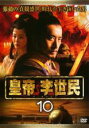 【バーゲンセール】【中古】DVD▼皇帝 李世民 10 字幕のみ レンタル落ち
