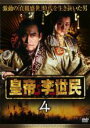 【バーゲンセール】【中古】DVD▼皇帝 李世民 4 字幕のみ レンタル落ち