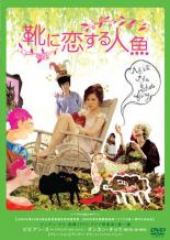 &nbsp;品　番&nbsp;GNBR7782&nbsp;出　演&nbsp;ビビアン・スー(ドド)／ダンカン・チョウ(スマイリー)／タン・ナ(魔女)／チュウ・ユェシン(ジャック社長)／ラン・ウェンピン(ビッグ・キャット)&nbsp;監　督&nbsp;ロビン・リー&nbsp;制作年、時間&nbsp;2005年&nbsp;94分&nbsp;製作国&nbsp;台湾&nbsp;メーカー等&nbsp;ジェネオン&nbsp;ジャンル&nbsp;洋画／アジア／ファンタジー／ラブストーリ&nbsp;カテゴリー&nbsp;DVD&nbsp;入荷日&nbsp;【2023-03-26】【あらすじ】ビビアン・スー主演のラブストーリー！車椅子の少女ドドは絵本が大好き。とりわけ人間の足を手に入れる代わりに声を失う「人魚姫」のお話に心を奪われる。自分も歩けるようになったら、声が出なくなってしまうかもしれない。そんな不安を胸にドドは手術を受け、無事に成功する。やがて、どんな可愛い靴も履きこなす美しい娘に成長し、おとぎ話に出てくる王子様のようにハンサムで優しい歯科医のスマイリーと恋に落ちて結婚。相思相愛の2人は幸せに暮らし始めるのだが…。レンタル落ちの中古品です