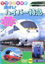 &nbsp;JAN&nbsp;4937629014513&nbsp;品　番&nbsp;PDVD018&nbsp;制作年、時間&nbsp;2002年&nbsp;26分&nbsp;製作国&nbsp;日本&nbsp;メーカー等&nbsp;ピーエスジー&nbsp;ジャンル&nbsp;趣味、実用／子供向け、教育／汽車、電車&nbsp;カテゴリー&nbsp;DVD&nbsp;入荷日&nbsp;【2023-05-05】【あらすじ】かっこいいハイパー特急大集合！